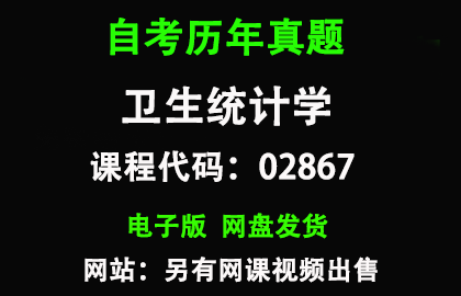 自考四川02867卫生统计学历年真题和答案