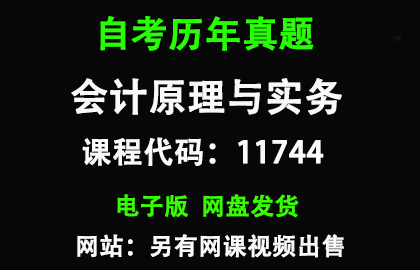 自考广东11744会计原理与实务历年真题和答案