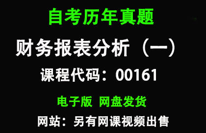 自考00161财务报表分析（一）历年真题和答案