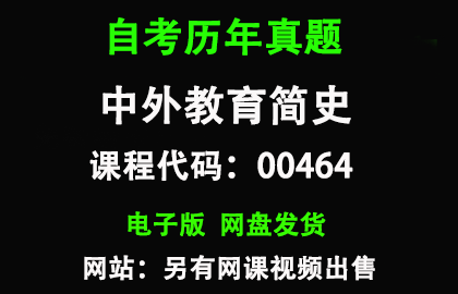 自考00464中外教育简史历年真题和答案