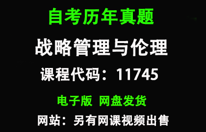 自考广东11745战略管理与伦理历年真题和答案