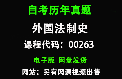 自考00263外国法制史历年真题和答案