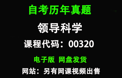 自考00320领导科学历年真题和答案