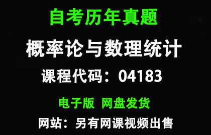 自考04183概率论与数理统计历年真题和答案