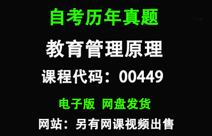 自考00449教育管理原理历年真题和答案