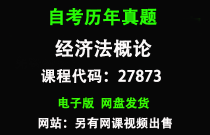 自考江苏27873经济法概论历年真题和答案