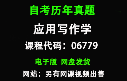自考湖北06779应用写作学历年真题和答案