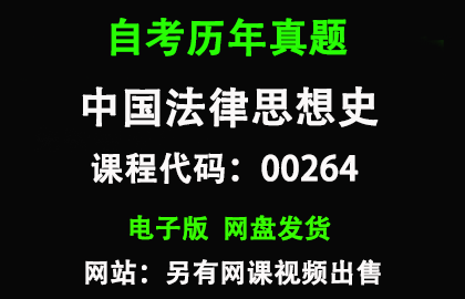 自考00264中国法律思想史历年真题和答案