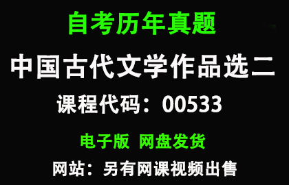自考00533中国古代文学作品选二历年真题和答案