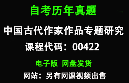 自考00422中国古代作家作品专题研究历年真题和答案