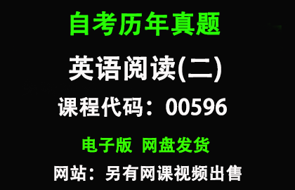 自考00596英语阅读(二)历年真题和答案