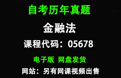 自考05678金融法历年真题和答案