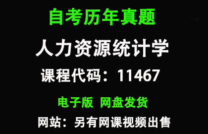 自考广东11467人力资源统计学历年真题和答案