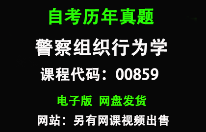 自考00859警察组织行为学历年真题和答案
