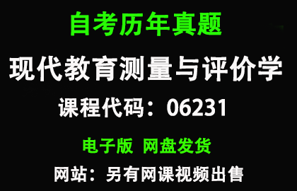 自考06231现代教育测量与评价学历年真题和答案