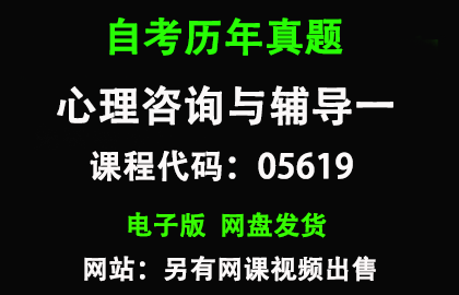 自考05619心理咨询与辅导一历年真题和答案