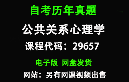 自考江苏29657公共关系心理学历年真题和答案