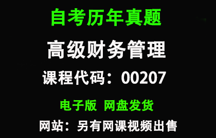 自考福建00207高级财务管理历年真题和答案