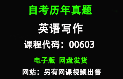 自考00603英语写作历年真题和答案