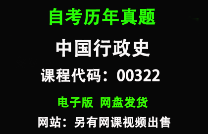 自考00322中国行政史历年真题和答案