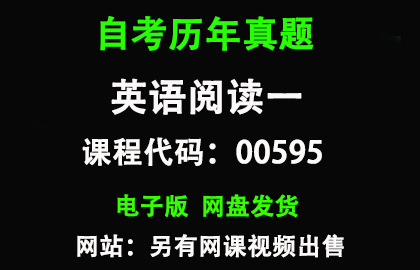 自考00595英语阅读一历年真题和答案