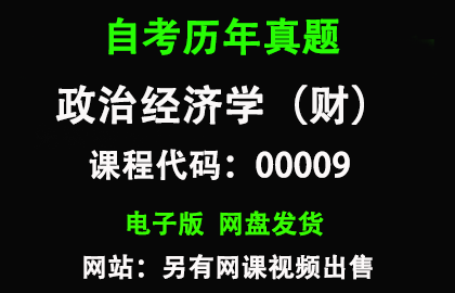 自考00009政治经济学（财）历年真题和答案
