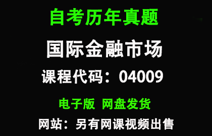 自考江苏04009国际金融市场历年真题和答案资料