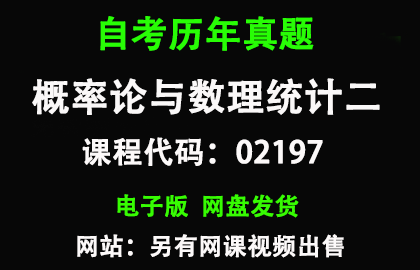 自考02197概率论与数理统计二历年真题和答案