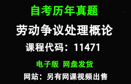 自考广东11471劳动争议处理概论历年真题和答案