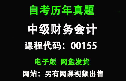 自考00155中级财务会计历年真题和答案