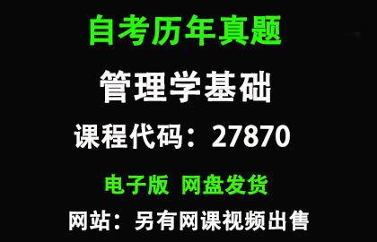 自考江苏27870管理学基础历年真题和答案