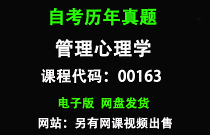 自考00163管理心理学历年真题和答案