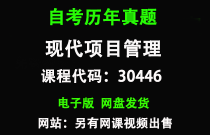 自考江苏30446现代项目管理历年真题和答案