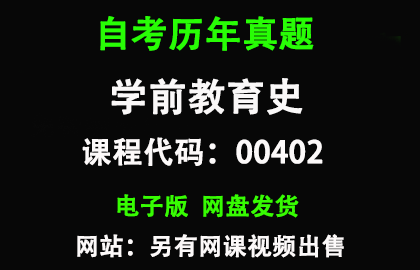 自考00402学前教育史历年真题和答案