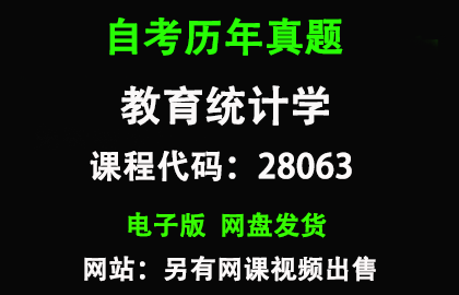 自考江苏28063教育统计学历年真题和答案