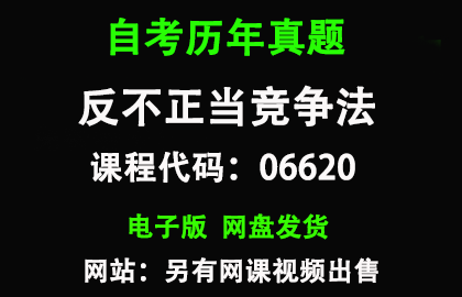自考06620反不正当竞争法历年真题