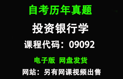 自考湖北09092投资银行学历年真题和答案