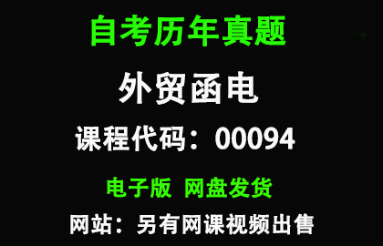 自考00094外贸函电历年真题和答案
