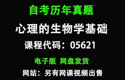 自考05621心理的生物学基础历年真题和答案