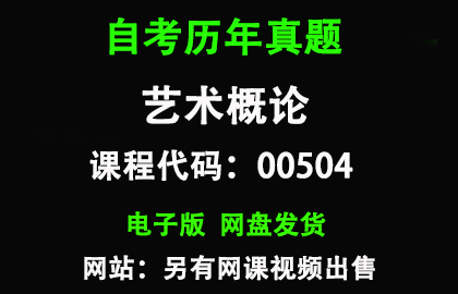 自考广东00504艺术概论历年真题和答案