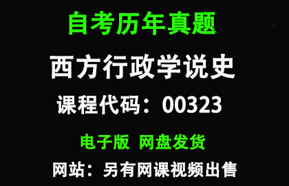 自考00323西方行政学说史历年真题和答案