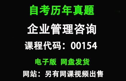 自考00154企业管理咨询历年真题和答案