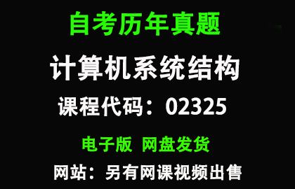 自考02325计算机系统结构历年真题和答案