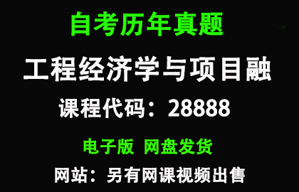 自考江苏28888工程经济学与项目融历年真题和答案