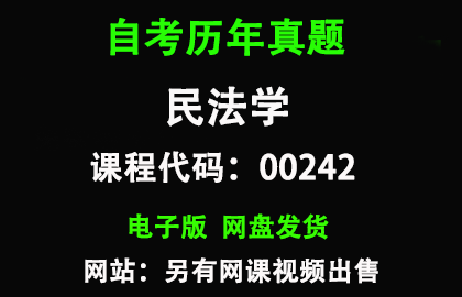 自考00242民法学历年真题和答案