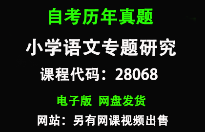 自考江苏28068小学语文专题研究历年真题和答案
