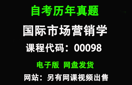 自考00098国际市场营销学历年真题和答案
