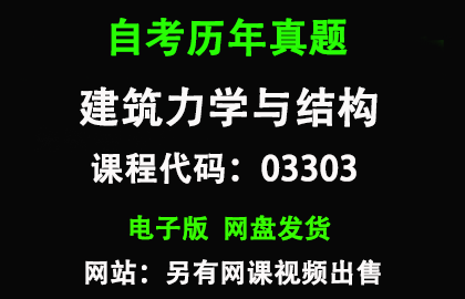 自考广东03303建筑力学与结构历年真题和答案