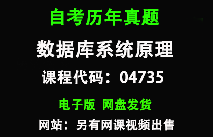 自考04735数据库系统原理历年真题和答案