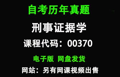 自考00370刑事证据学历年真题和答案